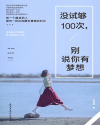 没试够100次，别说你有梦想