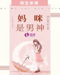 家有萌宝：妈咪是哥哥