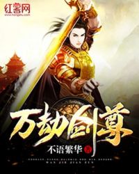 万劫剑尊