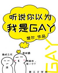 听说你以为我是gay