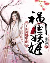 祸国妖姬：国师哪里跑