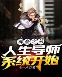 神豪之从人生导师系统开始