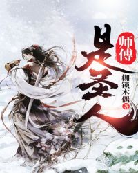 师傅是圣人