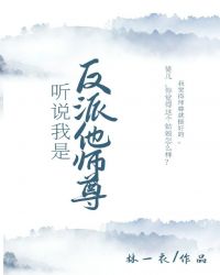 听说我是反派他师尊