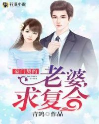 豪门契约：老婆，求复合