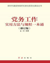 党务工作实用方法与规程一本通(2021年版)