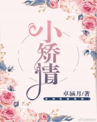 小矫情 [糙汉与娇女]