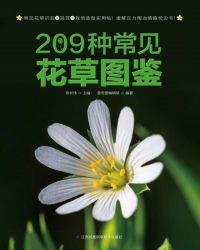 209种常见花草图鉴