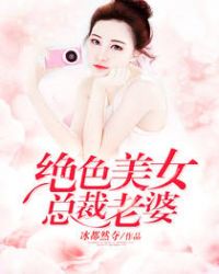 绝色美女总裁老婆