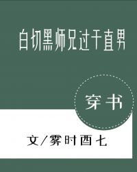 白切黑师兄过于直男[穿书]