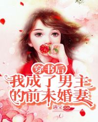 穿书后我成了男主的前未婚妻