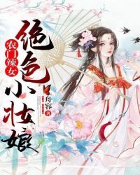 农门辣女：绝色小妆娘