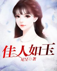 佳人如玉