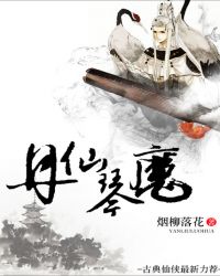 丹仙琴魔