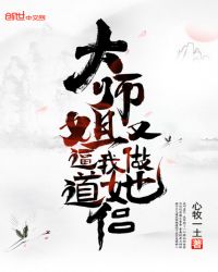 大师姐又逼我做她道侣