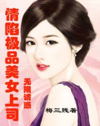 情陷极品美女上司：无限诱惑