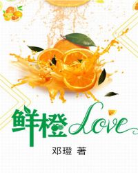 鲜橙love