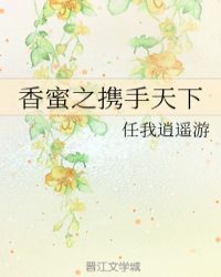 香蜜之携手天下