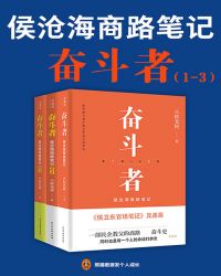 奋斗者：侯沧海商路笔记（全集）