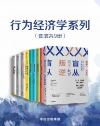 行为经济学系列（套装共9册）