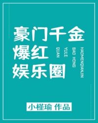 豪门千金爆红娱乐圈