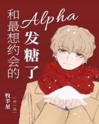 和最想约会的Alpha发糖了