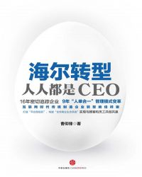 海尔转型：人人都是CEO