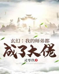 玄幻：我的师弟都成了大佬