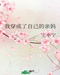 我穿成了自己的亲妈