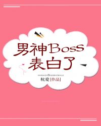 男神Boss表白了