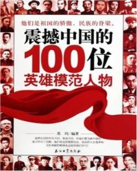 震撼中国的100位英雄模范人物