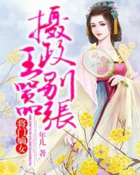 将门嫡女：摄政王别嚣张