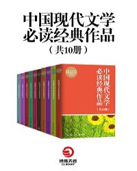 中国现代文学必读经典作品（共10册）