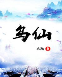 乌仙