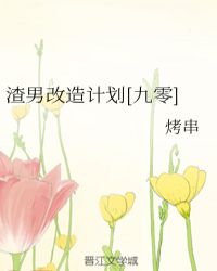 渣男改造计划[九零]