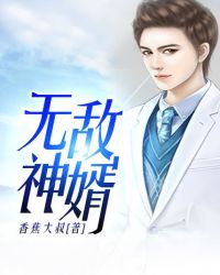 无敌神婿