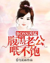 BOSS凶猛：腹黑老公喂不饱