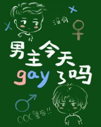 男主今天gay了吗[快穿]