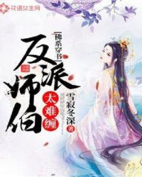 佛系穿书：反派师伯太难缠