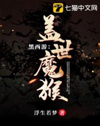 黑西游之盖世魔猴