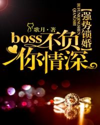 强势锁婚：Boss不负你情深