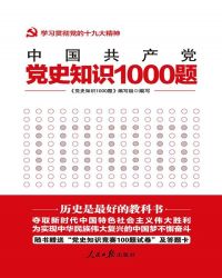 党史知识1000题