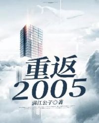 重返2005