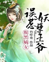 腹黑嫡女：误惹妖孽王爷