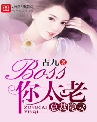 总裁隐妻Boss你太老