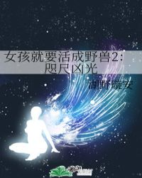 女孩就要活成野兽2：咫尺凶光