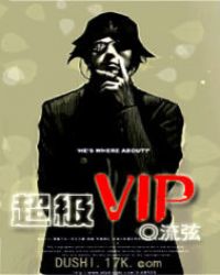 超级VIP