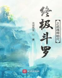 终极斗罗之武魂神明尺