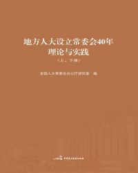 地方人大设立常委会40年理论与实践（上、下册）