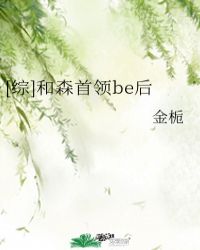 [综]和森首领be后